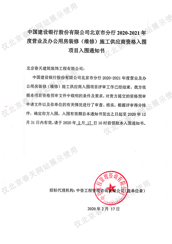 中国建设银行北京分行2020-2021年度入围通知
